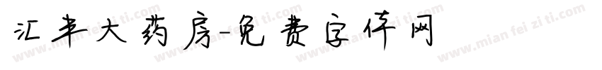汇丰大药房字体转换