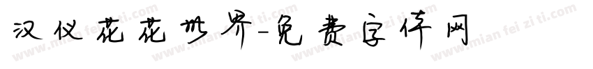 汉仪花花世界字体转换