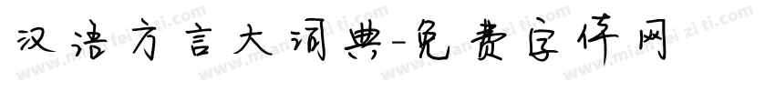 汉语方言大词典字体转换