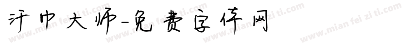 汗巾大师字体转换