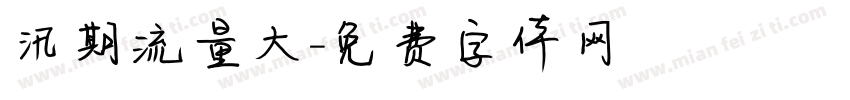 汛期流量大字体转换
