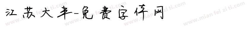 江苏大丰字体转换