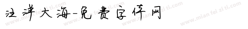 汪洋大海字体转换