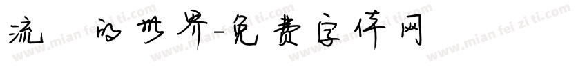 流動的世界字体转换