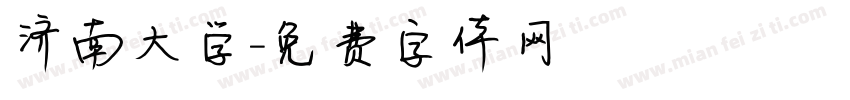 济南大学字体转换