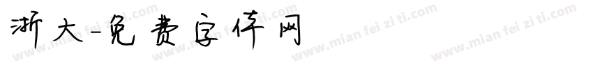 浙大字体转换