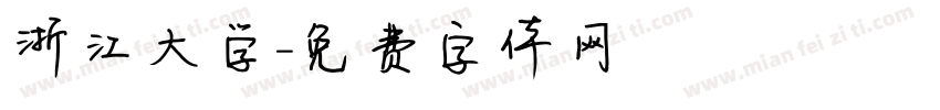 浙江大学字体转换