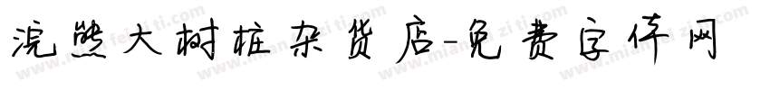 浣熊大树桩杂货店字体转换