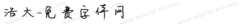 浩大字体转换
