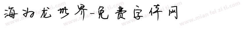 海为龙世界字体转换