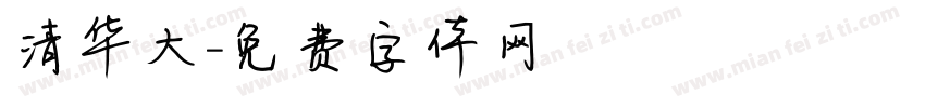 清华大字体转换