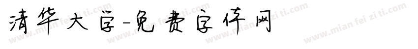 清华大学字体转换