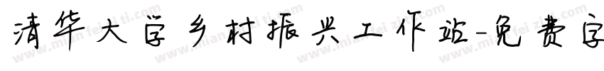 清华大学乡村振兴工作站字体转换