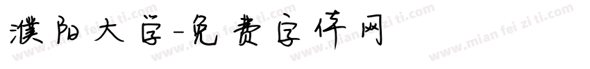 濮阳大学字体转换