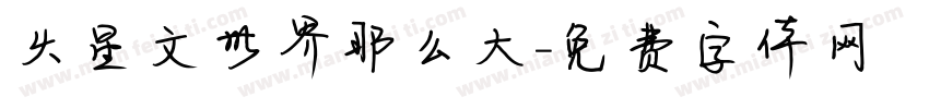 火星文世界那么大字体转换