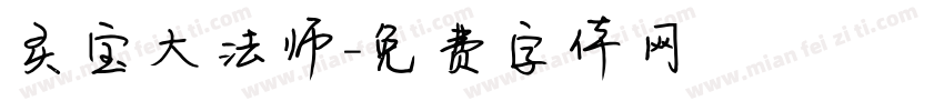 灵宝大法师字体转换