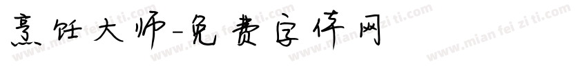 烹饪大师字体转换