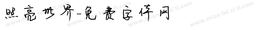 照亮世界字体转换