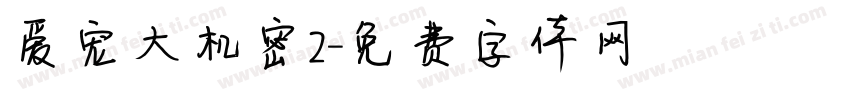 爱宠大机密2字体转换