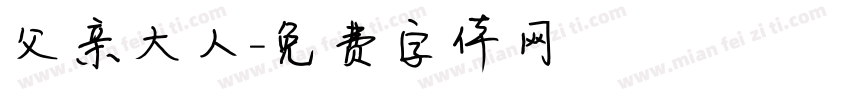 父亲大人字体转换