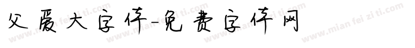 父爱大字体字体转换