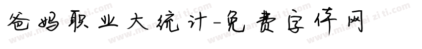 爸妈职业大统计字体转换