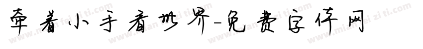 牵着小手看世界字体转换