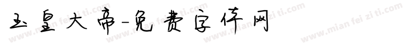 玉皇大帝字体转换