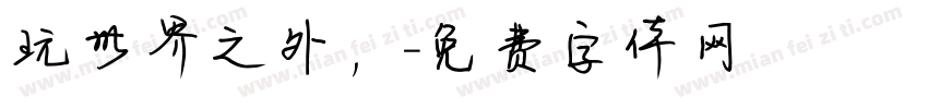 玩世界之外，字体转换