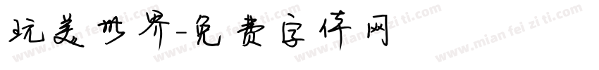 玩美世界字体转换