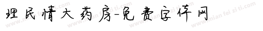 理民情大药房字体转换