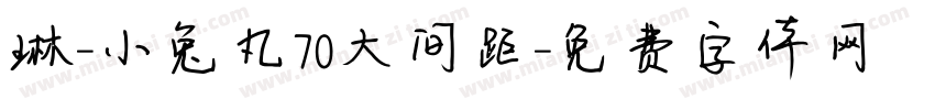 琳-小兔丸70大间距字体转换