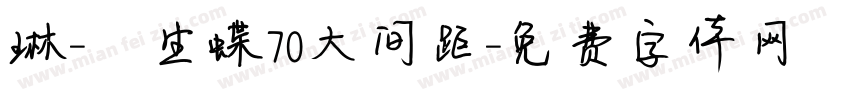 琳-雙生蝶70大间距字体转换