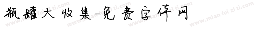 瓶罐大收集字体转换