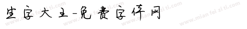 生字大王字体转换