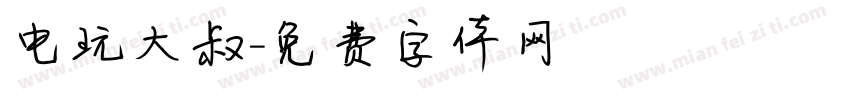 电玩大叔字体转换