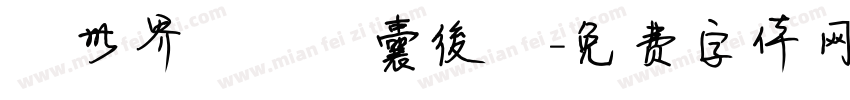 異世界無盡膠囊後宮字体转换