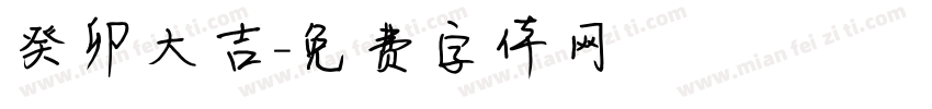 癸卯大吉字体转换