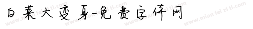 白菜大变身字体转换