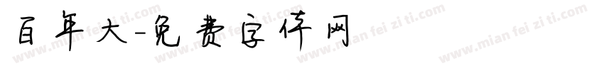 百年大字体转换