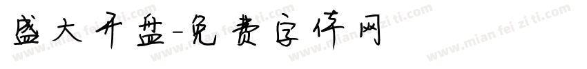 盛大开盘字体转换