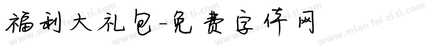 福利大礼包字体转换