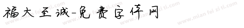 福大至诚字体转换