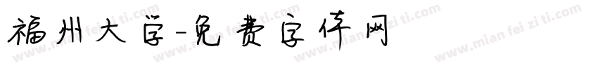 福州大学字体转换