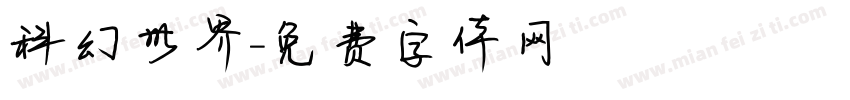 科幻世界字体转换