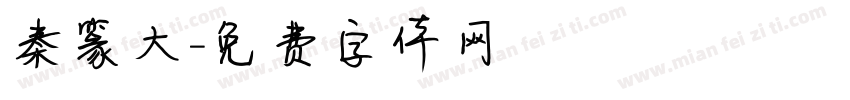 秦篆大字体转换