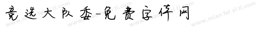 竞选大队委字体转换