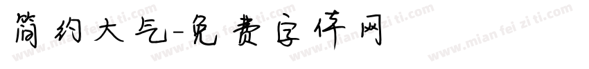 简约大气字体转换