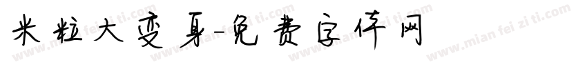 米粒大变身字体转换