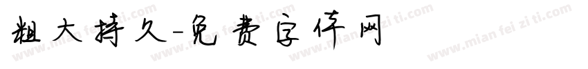 粗大持久字体转换